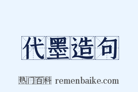 代墨造句是什么意思的图片